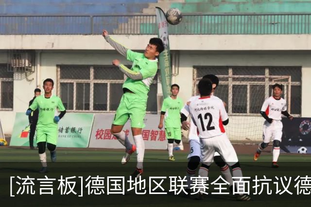 [流言板]德国地区联赛全面抗议德国足协，比赛进入长期“罢赛模式”